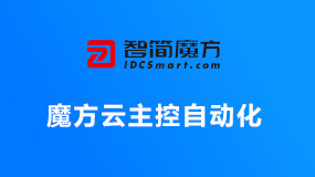 魔方云主控