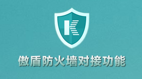 傲盾防火墙