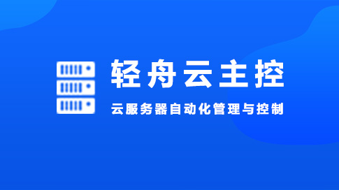 轻舟云主控