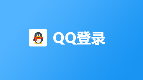 QQ登录