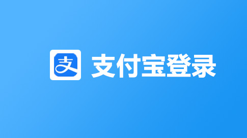 支付宝登录