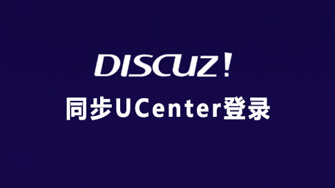 Discuz论坛同步登录