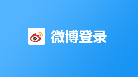 微博登录