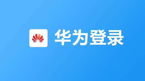 华为登录
