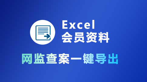 网监查案一键导出
