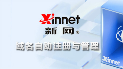 新网域名管理
