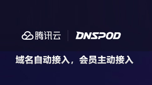 DNSPod 域名解析