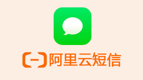 阿里云短信