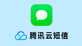 腾讯云短信