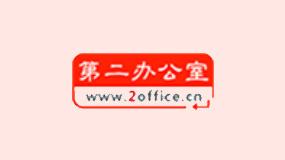 第二办公短信